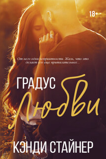 Градус любви - Кэнди Стайнер