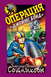 Операция «Джеймс Бонд» - Владимир Сотников