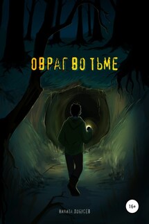 Овраг во тьме - Никита Алексеевич Лобусев, Иван Алексеевич Пчелинцев