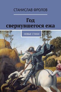 Год свернувшегося ежа. Новые стихи - Станислав Фролов