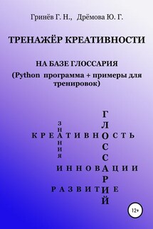 Тренажер креативности на базе глоссария (Python программа + примеры для тренировок) - Геннадий Никифорович Гринёв, Юлия Геннадиевна Дрёмова