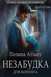 Незабудка для конунга - Полина Атлант