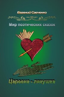 Мир поэтических сказок. Царевна-лягушка - Евгений Савченко