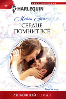 Сердце помнит все - Мейси Ейтс