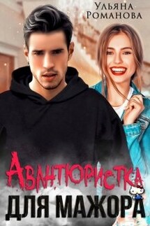 Авантюристка для мажора - Ульяна Романова
