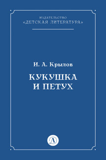 Кукушка и Петух - Иван Крылов