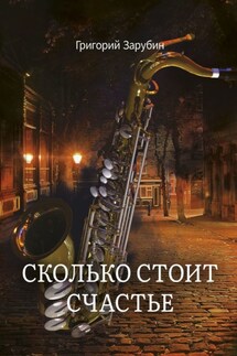 Сколько стоит счастье - Григорий Зарубин