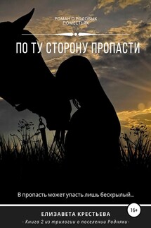 По ту сторону пропасти - Елизавета Крестьева