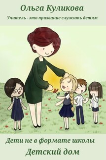 Дети не в формате школы. Детский дом - Ольга Куликова
