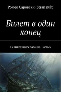 Билет в один конец. Невыполнимое задание. Часть 3 - Ромео Саровски (Stran nuk)