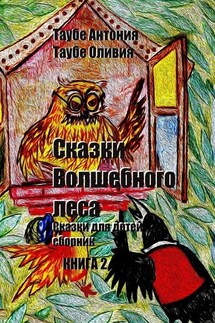 Сказки Волшебного леса. Книга 2 - Антония Таубе, Оливия Таубе