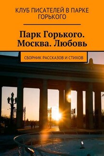 Парк Горького. Москва. Любовь. Сборник рассказов и стихов - Коллектив авторов, Елена Васильева-Ефремова
