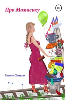 Про Мамаську - Евгения Хамуляк
