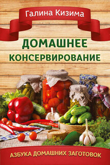 Домашнее консервирование - Галина Кизима