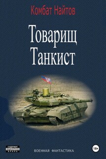Товарищ Танкист - Комбат Найтов