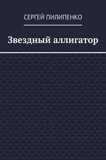 Звездный аллигатор - Сергей Пилипенко