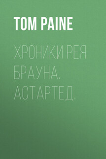 Хроники Рея Брауна. Астартед. - Григорий Хлопушин