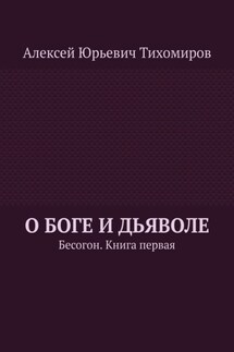 О Боге и Дьяволе. Бесогон. Книга первая