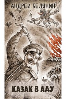 Казак в аду - Валерий Атамашкин