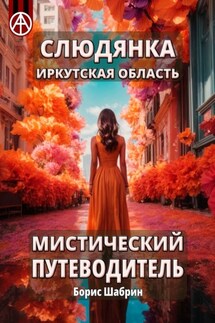 Слюдянка. Иркутская область. Мистический путеводитель - Борис Шабрин