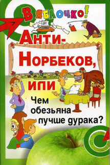 Анти-Норбеков, или Чем обезьяна лучше дурака? - Борис Медведев