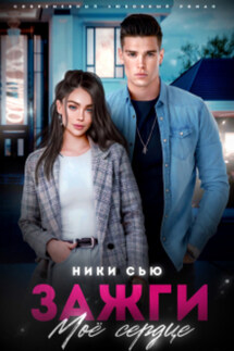 Зажги мое сердце - Ники Сью