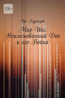 Мир Икс. Неименованный Док и его война - Урс Кузнецов