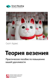 Ключевые идеи книги: Теория везения. Практическое пособие по повышению вашей удачливости. Скотт Адамс - Smart Reading