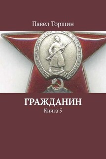 Гражданин. Книга 5 - Павел Торшин