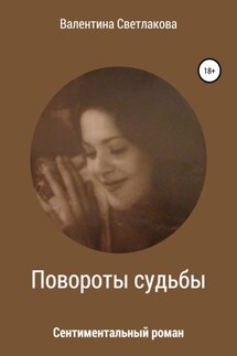 Повороты судьбы. Сентиментальный роман - Валентина Светлакова