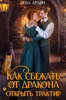 Как сбежать от дракона и открыть трактир - Ева Ардин