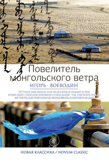 Повелитель монгольского ветра (сборник) - Игорь Воеводин