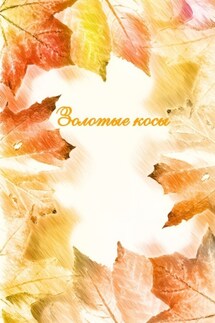 Золотые косы - Наталья Козлова