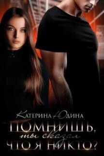 Помнишь, ты сказал, что я никто?.. - Екатерина Юдина