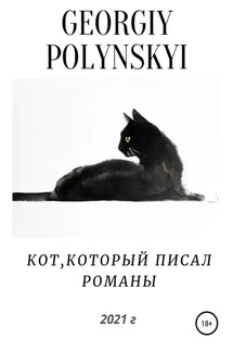 Кот, который писал романы - Георгий Полынский