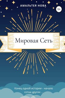 Мировая сеть - Амальтея Нова