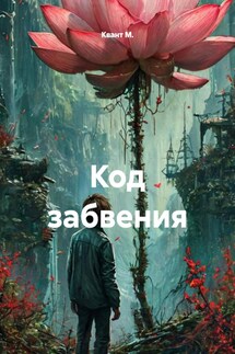 Код забвения - Квант М.