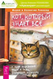 Кот, который знает всё… О чуде исцеления души и тела, доступном каждому - Валентин Ревнов, Мария Ревнова