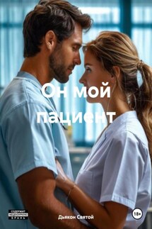 Он мой пациент - Дьякон Святой