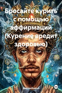 Бросайте курить с помощью аффирмаций (Курение вредит здоровью) - Ярослав Мудрый