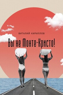 Вы не Монте-Кристо! - Виталий Кириллов