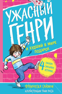 Ужасный Генри и худший в мире подарок - Франческа Саймон