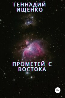 Прометей с востока - Геннадий Ищенко