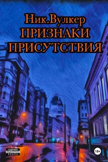 Признаки присутствия - Ник. Вулкер