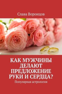 Как мужчины делают предложение руки и сердца? Популярная астрология - Слава Воронцов