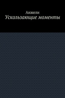 Ускользающие моменты