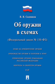 Об оружии в схемах (Федеральный закон № 150-ФЗ). Учебное пособие