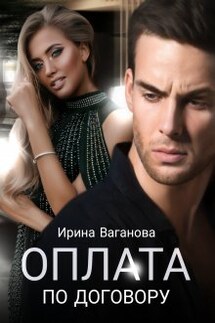 Оплата по договору - Ирина Ваганова