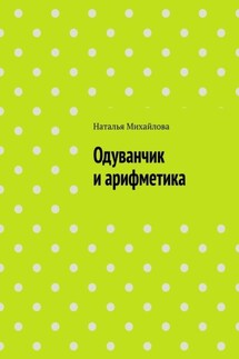 Одуванчик и арифметика - Наталья Михайлова