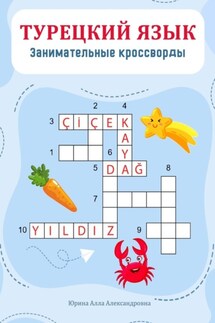 Турецкий язык. Занимательные кроссворды - Алла Юрина